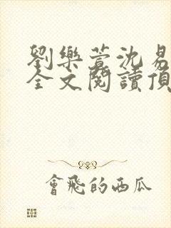 刘乐萱沈易免费全文阅读顶点小说