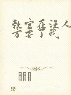 教官在没人的地方要了我