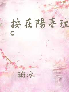 按在阳台玻璃上c