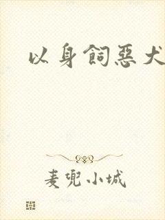 以身饲恶犬