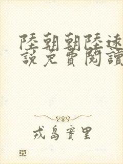 陆朝朝陆远泽小说免费阅读