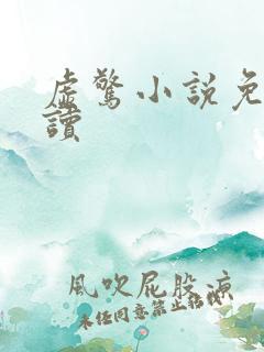 虚惊小说免费阅读