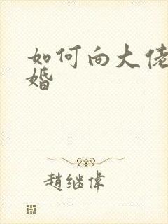 如何向大佬说离婚