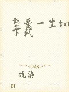 挚爱一生txt下载