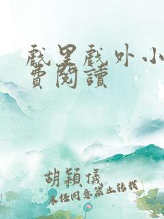 戏里戏外小说免费阅读