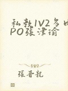 私教1V2多肉PO张津瑜