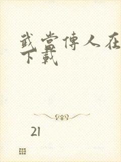 武当传人在异界下载