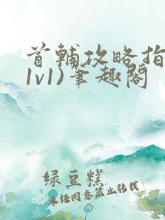 首辅攻略指南(1v1)笔趣阁