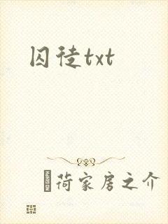 囚徒txt