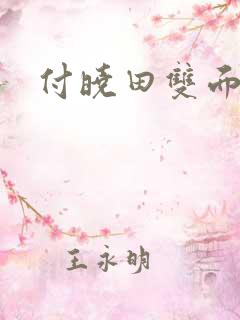 付晓田双面间谍