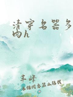 清穿名器多夫巨肉h