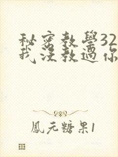 秘密教学32话我没教过你这些下拉