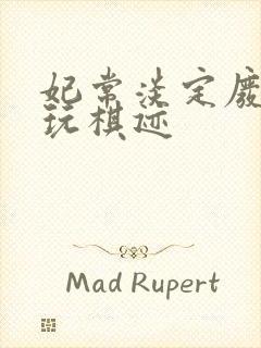 妃常淡定废材女玩棋迹