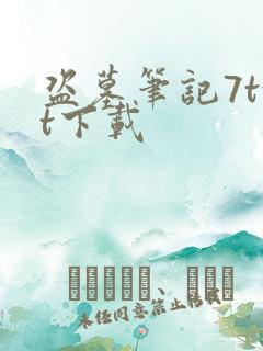 盗墓笔记7txt下载