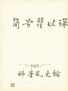 简兮翟以琛