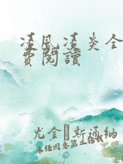 凌风凌炎全文免费阅读