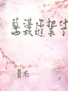 蓝湛你把什么东西放进来了微博