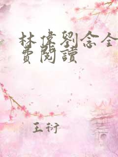 林伟刘念全文免费阅读