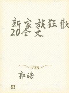 新家族狂欢1一20全文