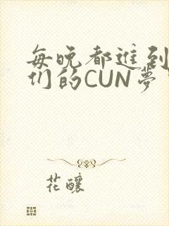 每晚都进到男神们的CUN梦里