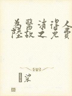 为医消得人憔悴陆故之免费阅读