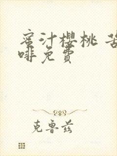 蜜汁樱桃 苦咖啡免费