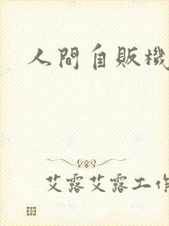人间自贩机