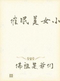 催眠美女小说