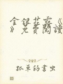 金银花露《学院》免费阅读