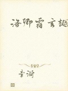 洛卿霜玄樾小说