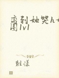 脔到她哭h娱乐圈1v1