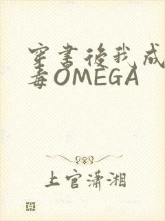 穿书后我成了恶毒OMEGA