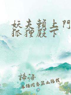 妖夫赖上门家有狐狸殿下