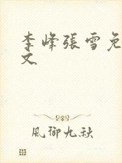 李峰张雪免费全文