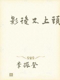 影后又上头条了