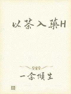 以茶入药H