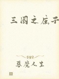 三国之庶子称雄