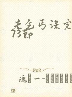 老乞丐没完没了73节