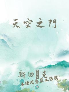 天空之门