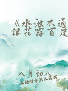 《水泄不通》金银花露百度云