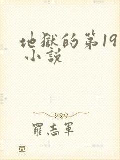 地狱的第19层 小说