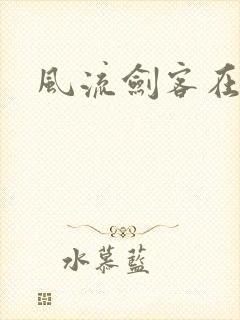 风流剑客在异世