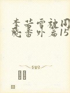 李若雪被同学王飞番外篇15