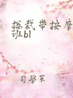 总裁带按摩器上班bl