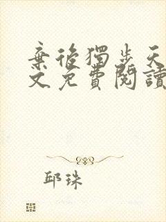 弃后独步天下全文免费阅读小说