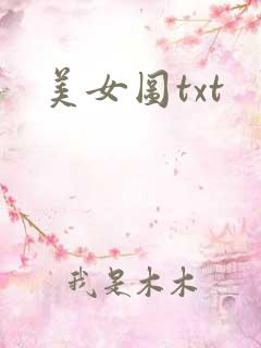 美女图txt
