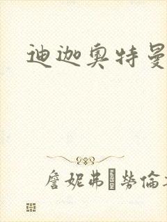 迪迦奥特曼小说