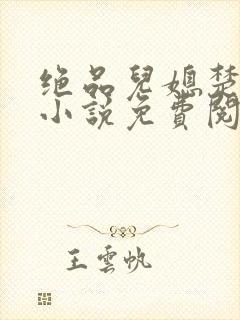 绝品儿媳楚青丝小说免费阅读