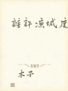 谁许凉城度浮生