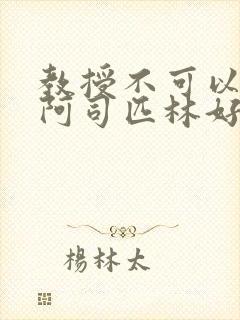 教授不可以by阿司匹林好看吗